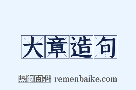 大章造句是什么意思的图片